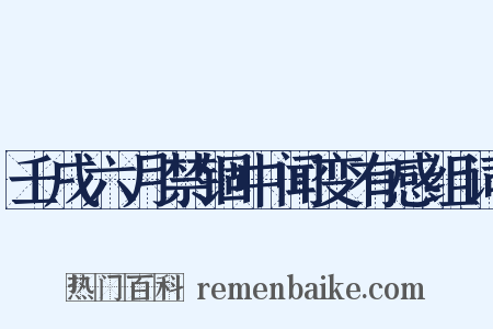 壬戌六月禁锢中闻变有感组词是什么意思的图片